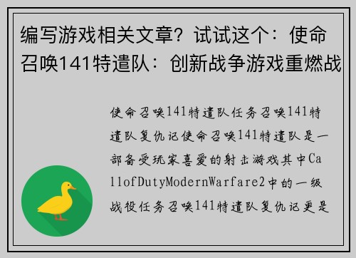 编写游戏相关文章？试试这个：使命召唤141特遣队：创新战争游戏重燃战火！(鲜血与荣耀：使命召唤141特遣队再度开战！)