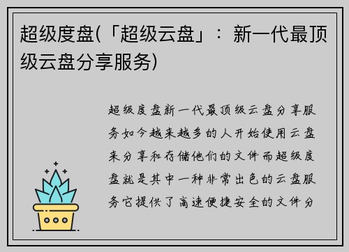 超级度盘(「超级云盘」：新一代最顶级云盘分享服务)