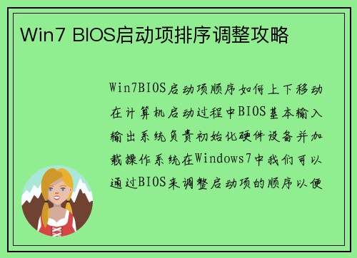 Win7 BIOS启动项排序调整攻略