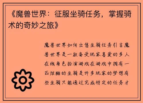 《魔兽世界：征服坐骑任务，掌握骑术的奇妙之旅》