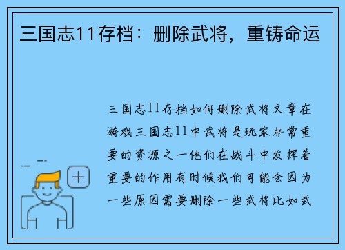 三国志11存档：删除武将，重铸命运