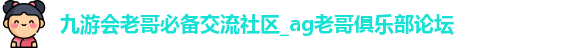 九游老哥J9交流社